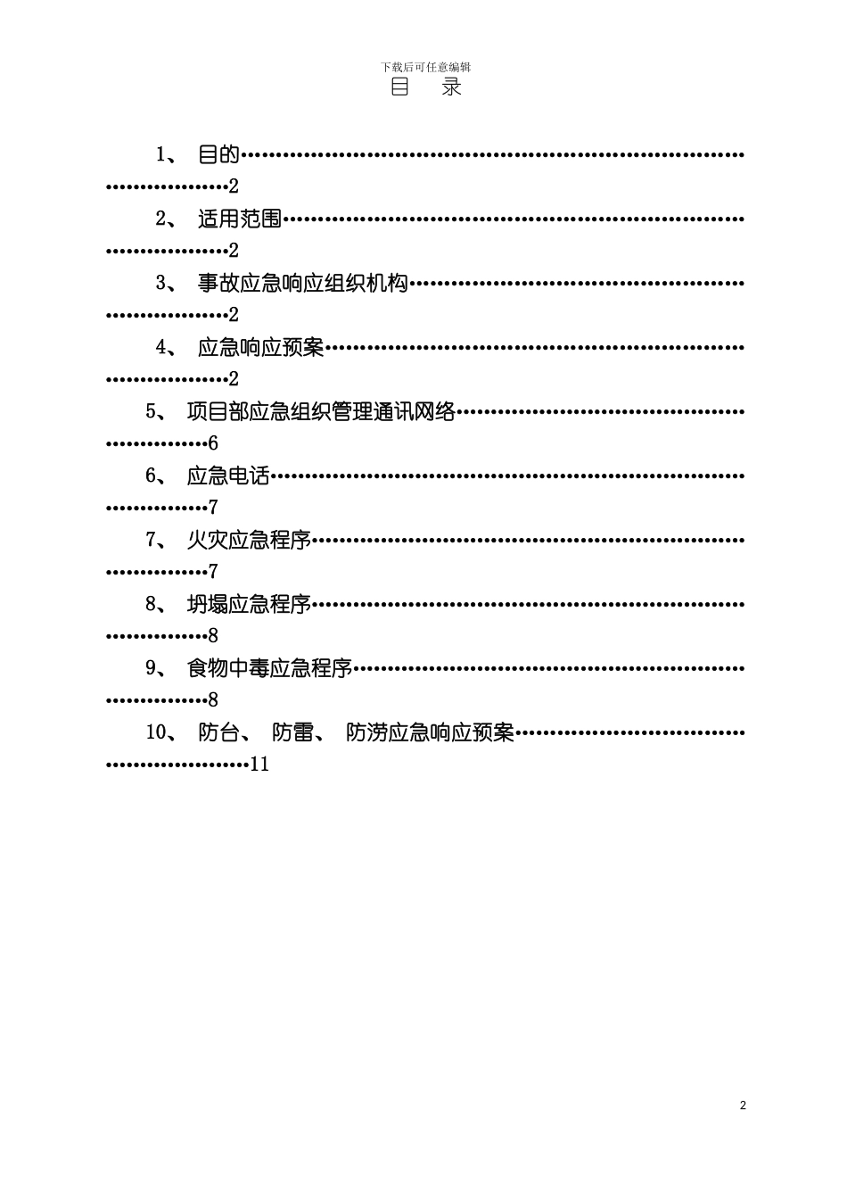 事故应急响应预案模板_第2页