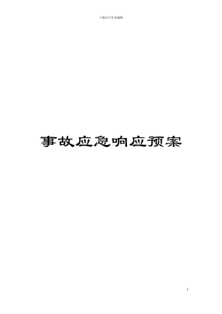 事故应急响应预案模板