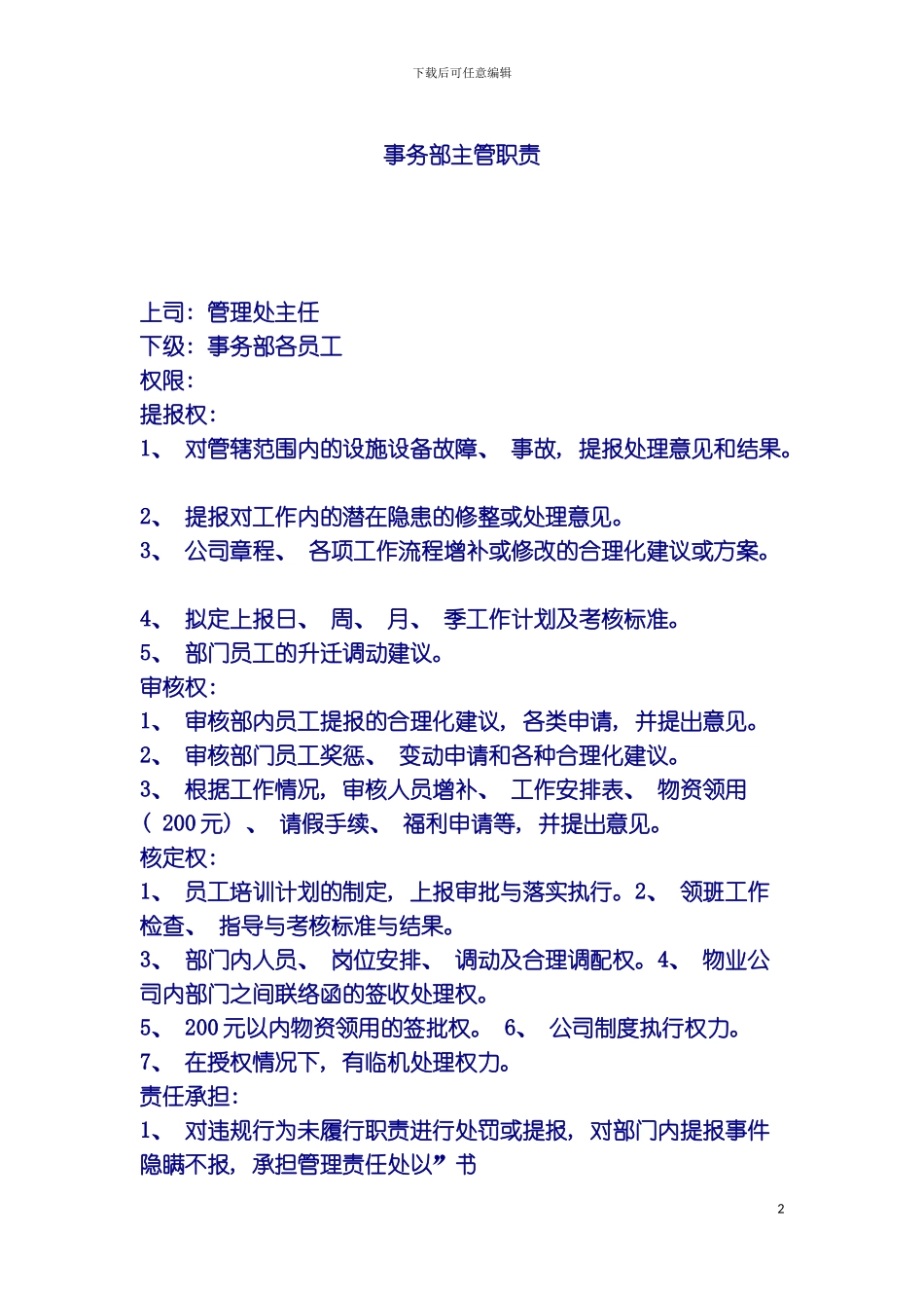 事务部主管职责模板_第2页