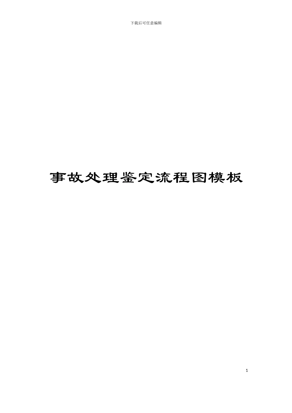 事故处理鉴定流程图模板_第1页