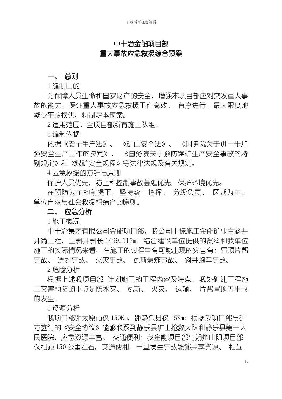 事故应急救援综合和专项预案汇总模板_第2页