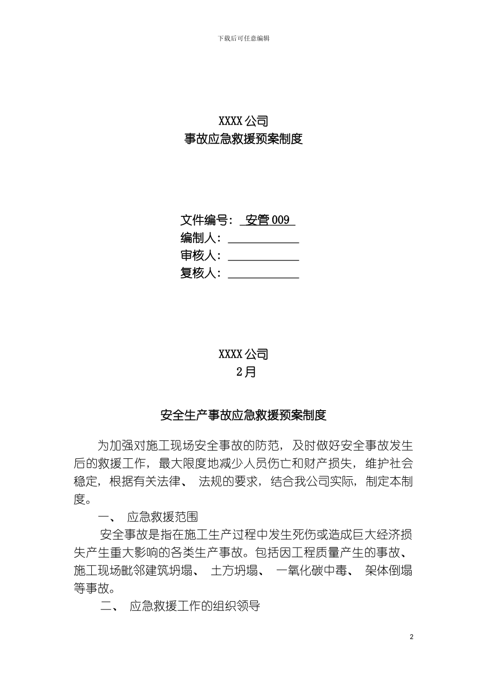 事故应急救援预案制度模板_第2页