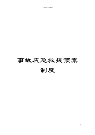 事故应急救援预案制度模板