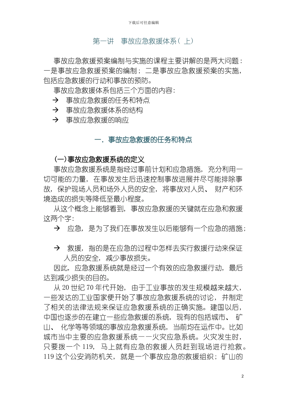 事故应急救援预案编制与实施考试模板_第2页