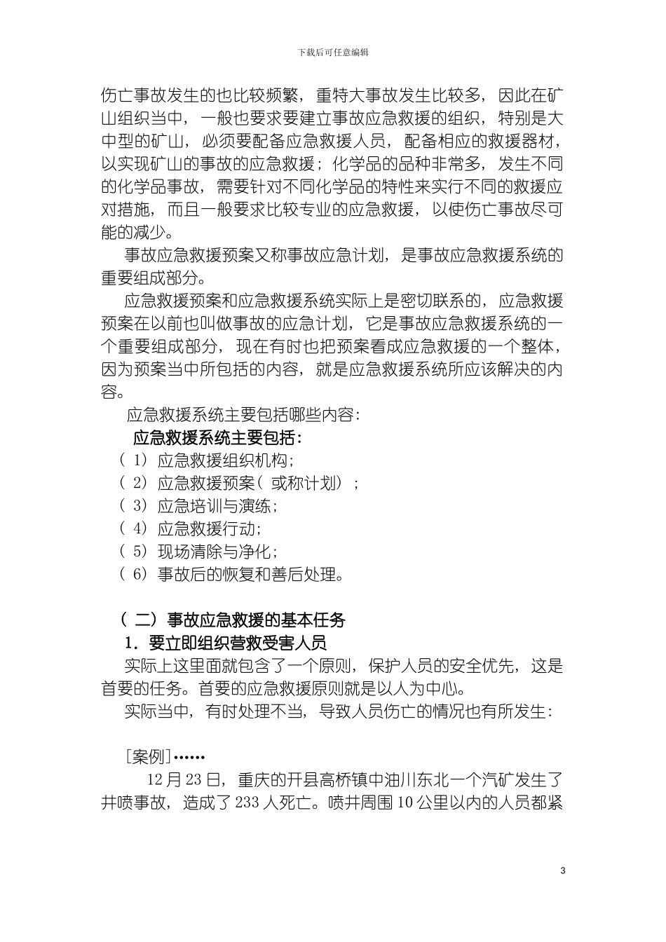 事故应急救援预案编制与实施考试模板_第3页