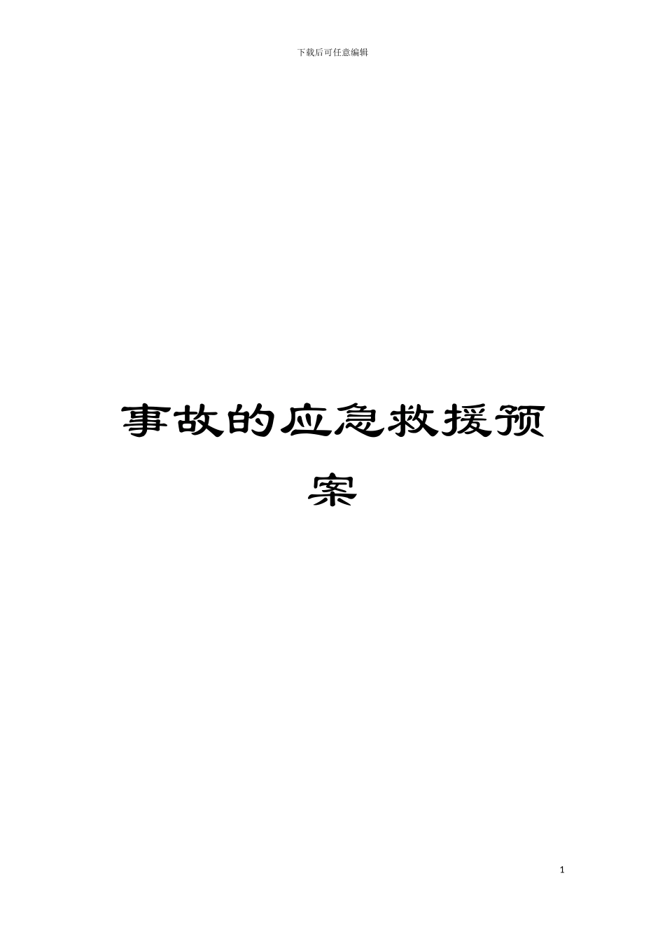 事故的应急救援预案模板_第1页