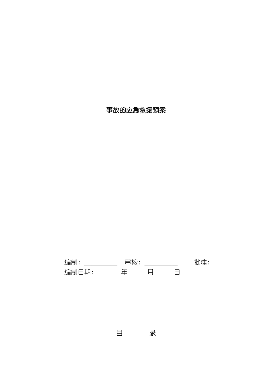 事故的应急救援预案模板_第2页