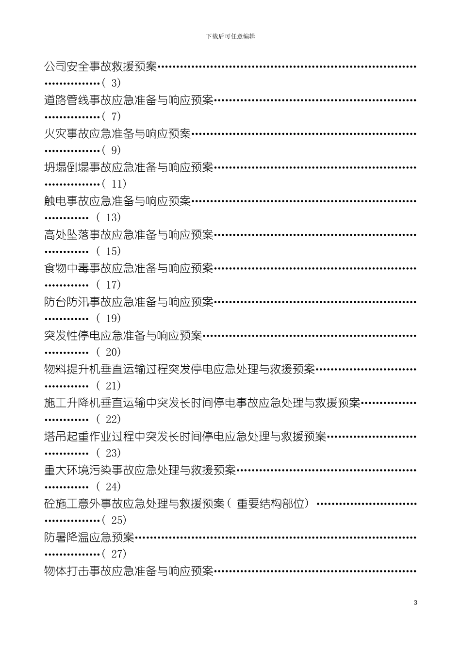 事故的应急救援预案模板_第3页