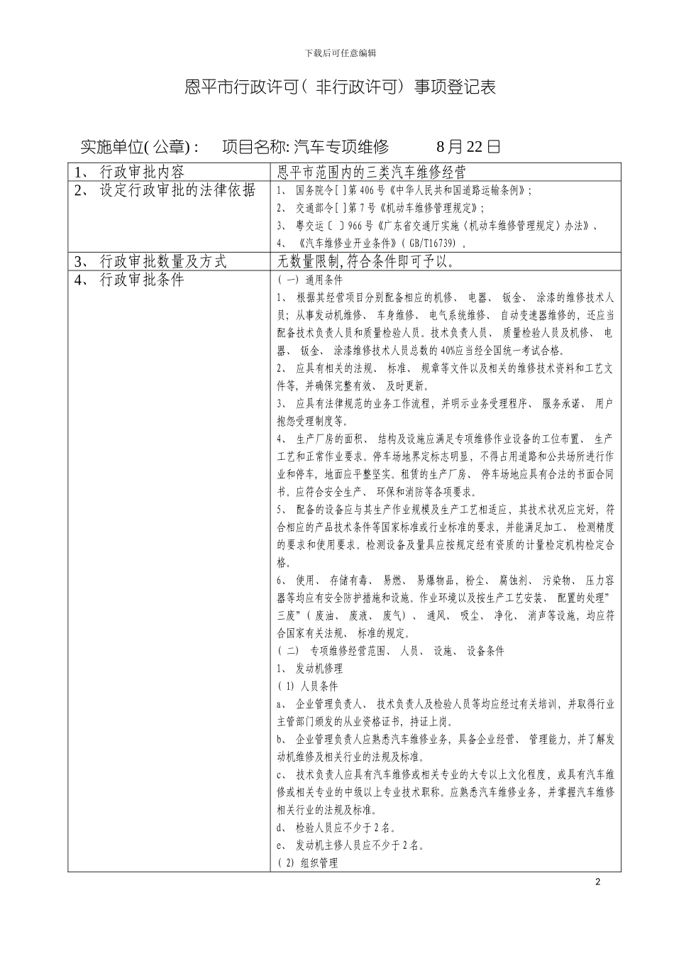 事项登记表恩平市行政许可事项登记表模板_第2页