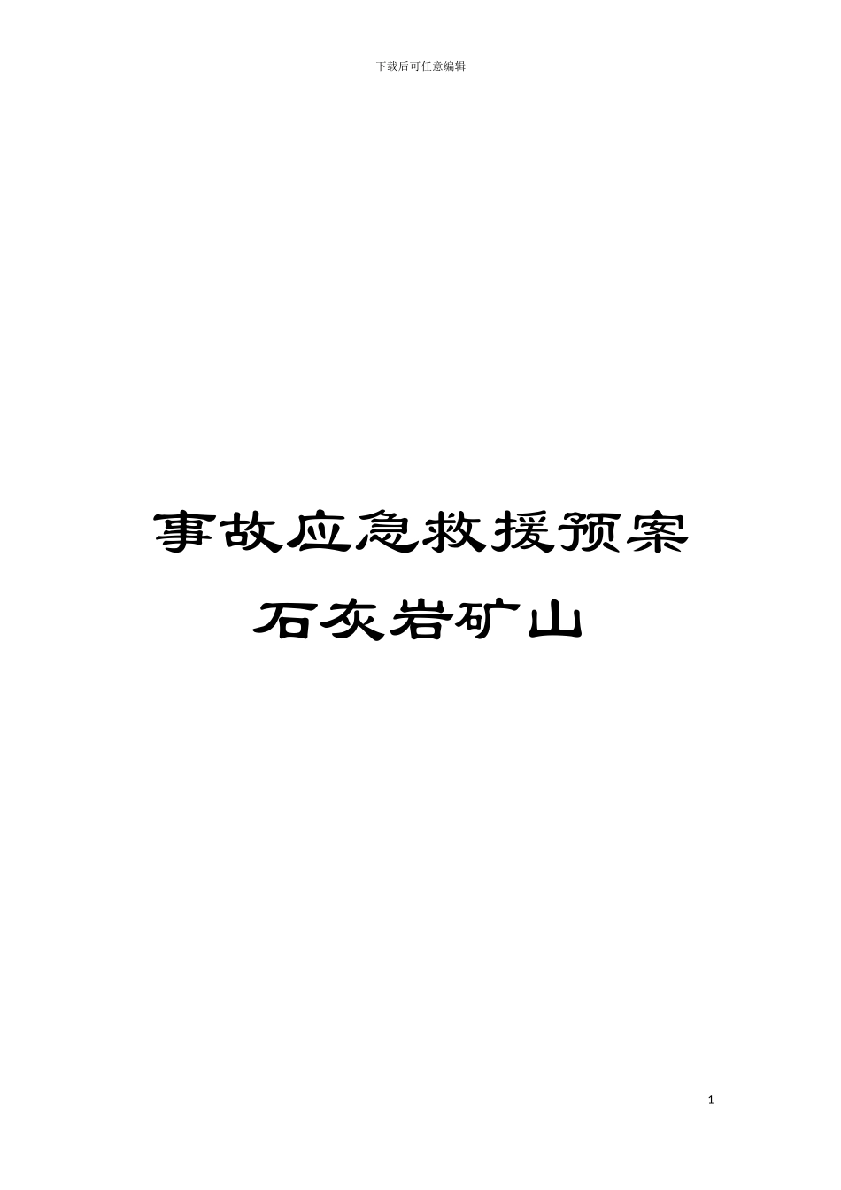 事故应急救援预案石灰岩矿山模板_第1页