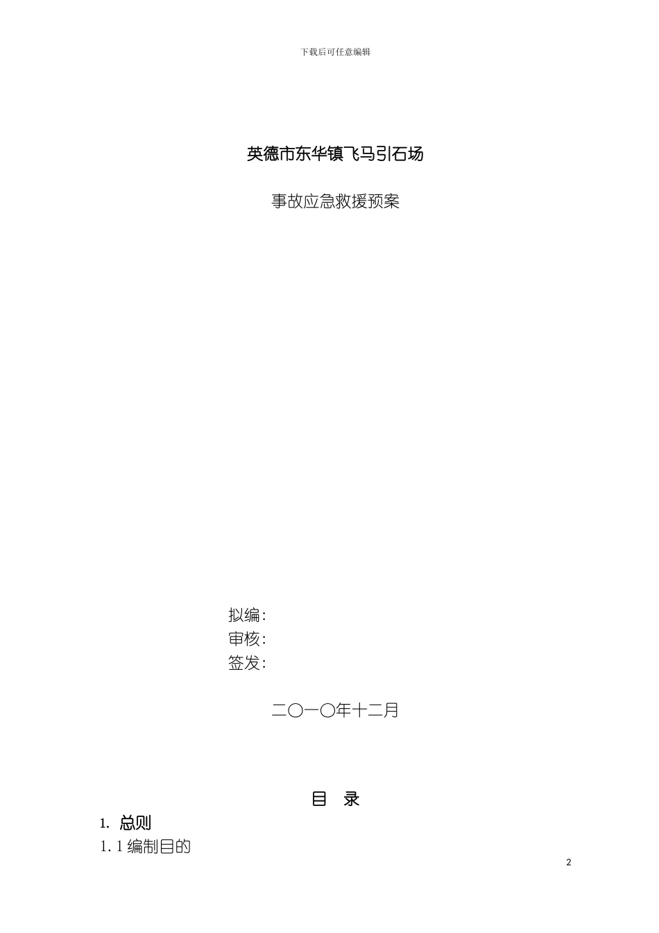 事故应急救援预案石灰岩矿山模板_第2页