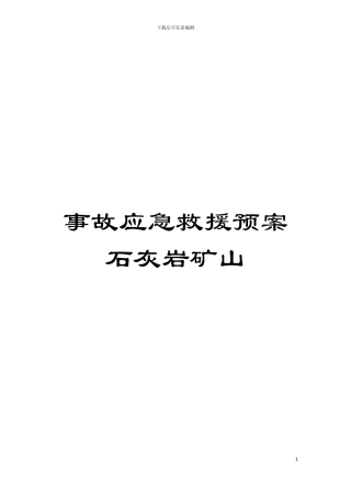 事故应急救援预案石灰岩矿山模板