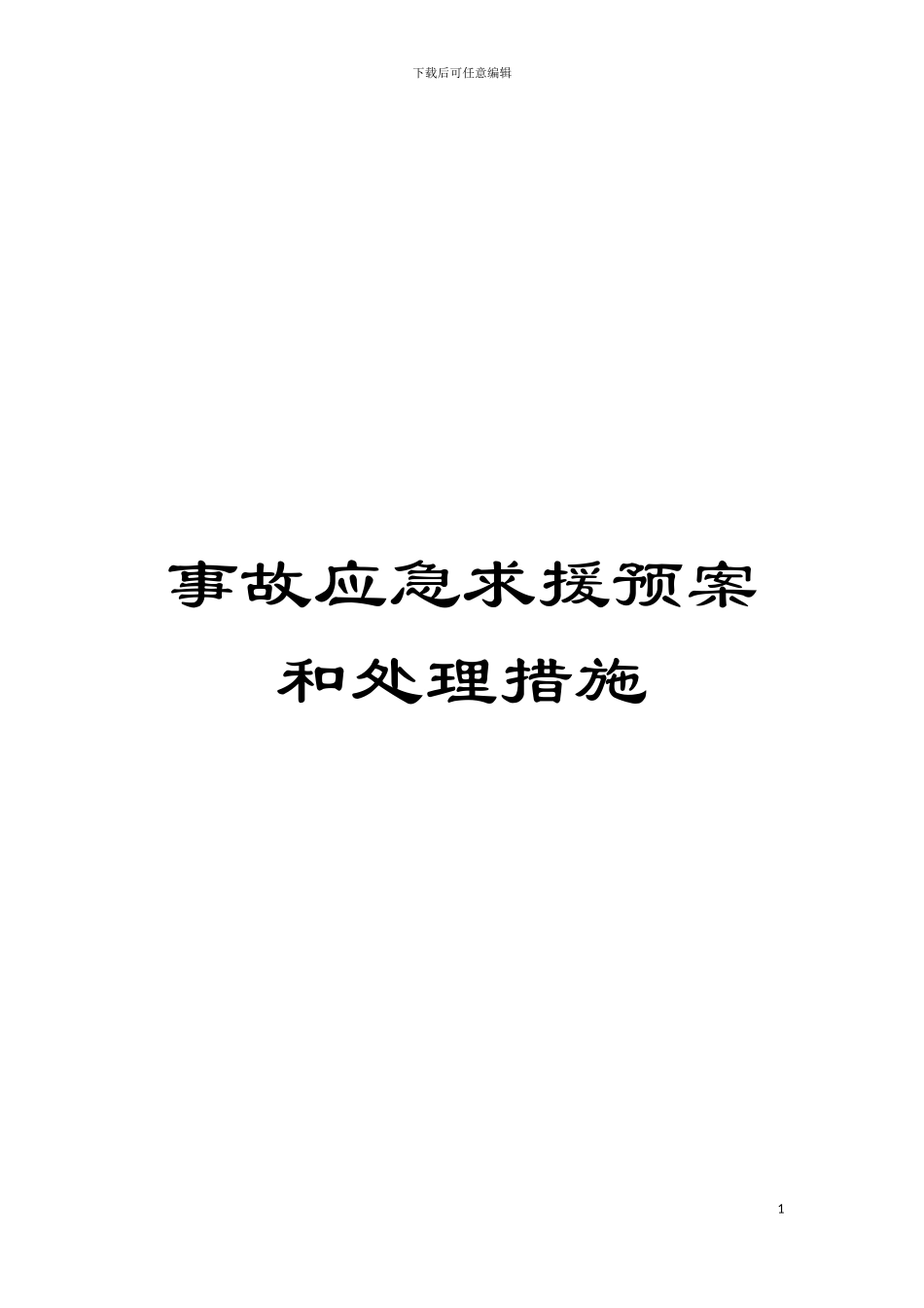 事故应急求援预案和处理措施模板_第1页