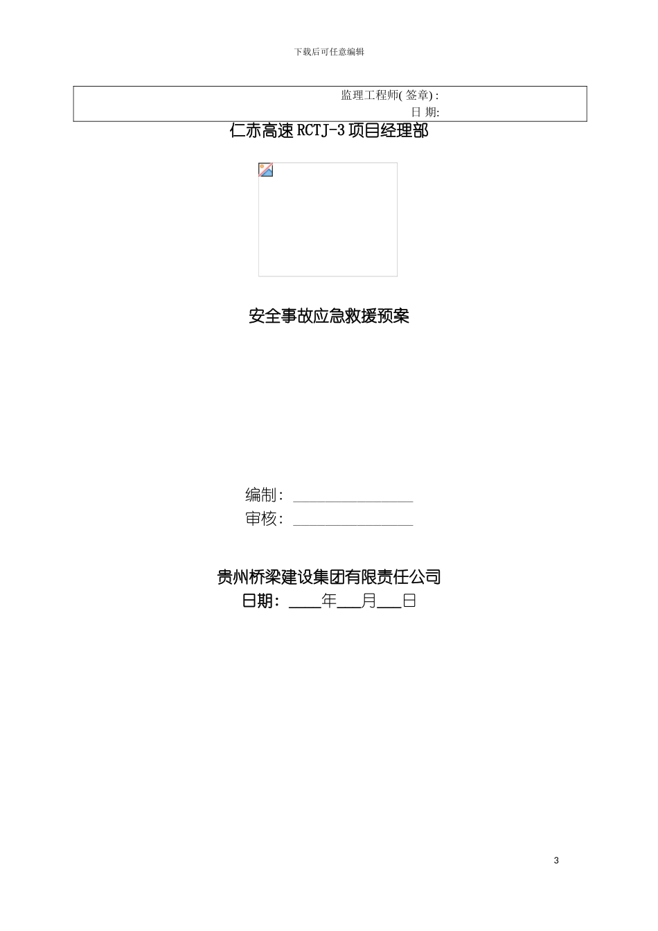 事故应急求援预案和处理措施模板_第3页