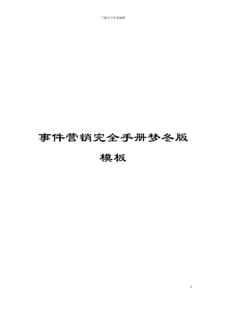 事件营销完全手册梦冬版模板