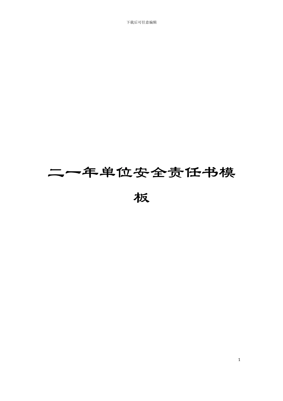 二一年单位安全责任书模板_第1页