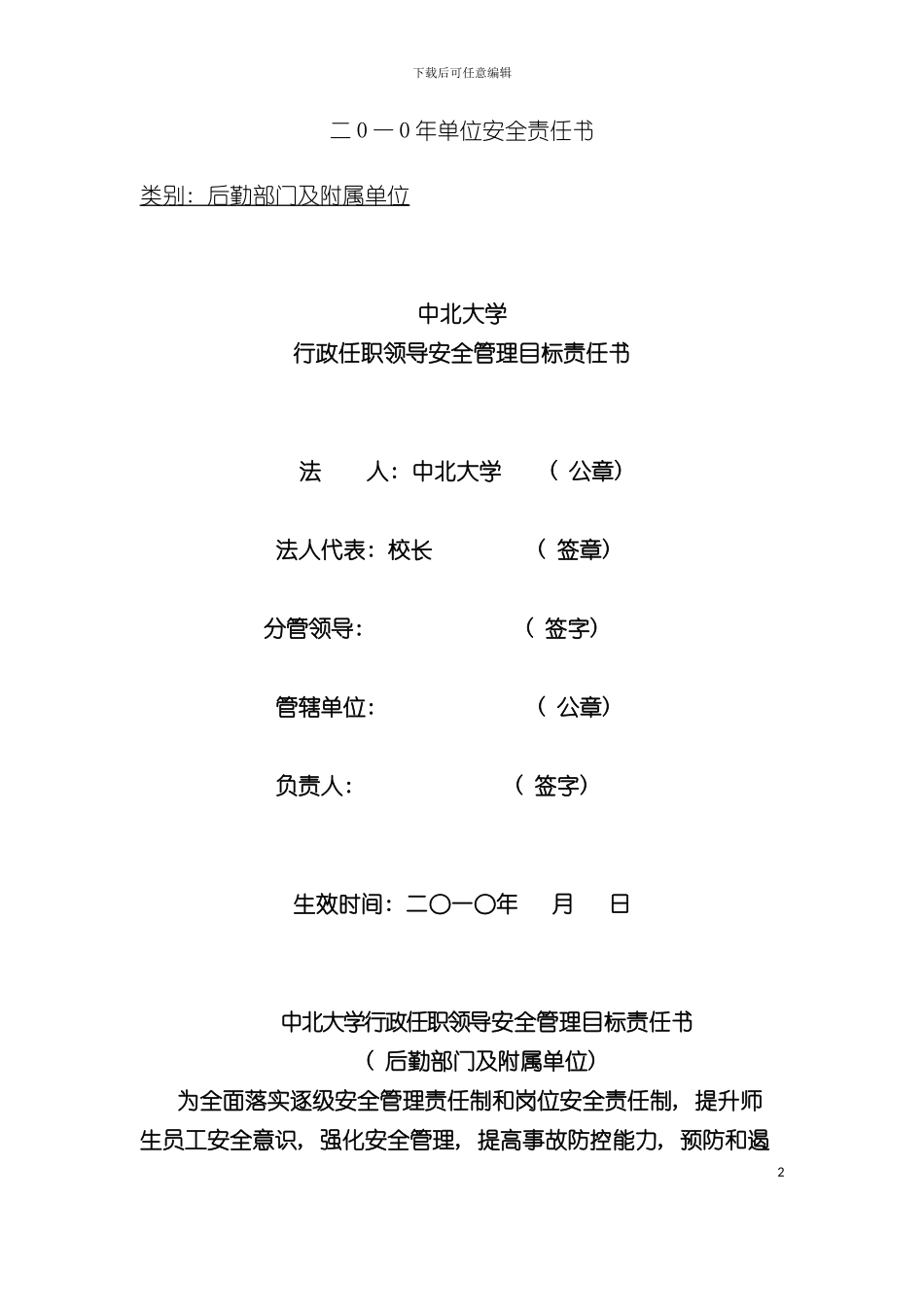 二一年单位安全责任书模板_第2页