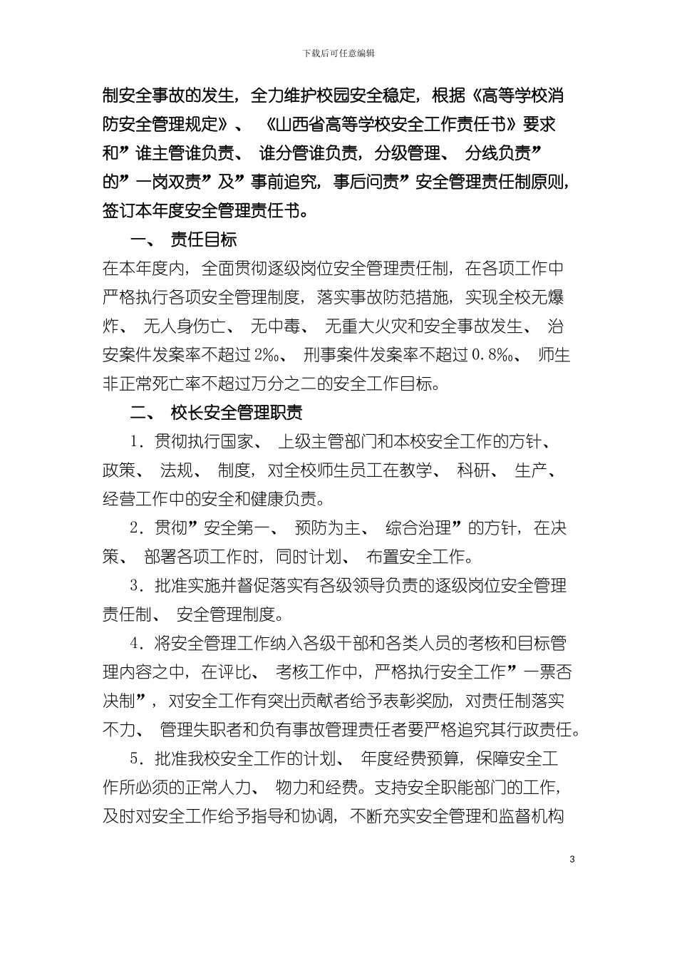 二一年单位安全责任书模板_第3页