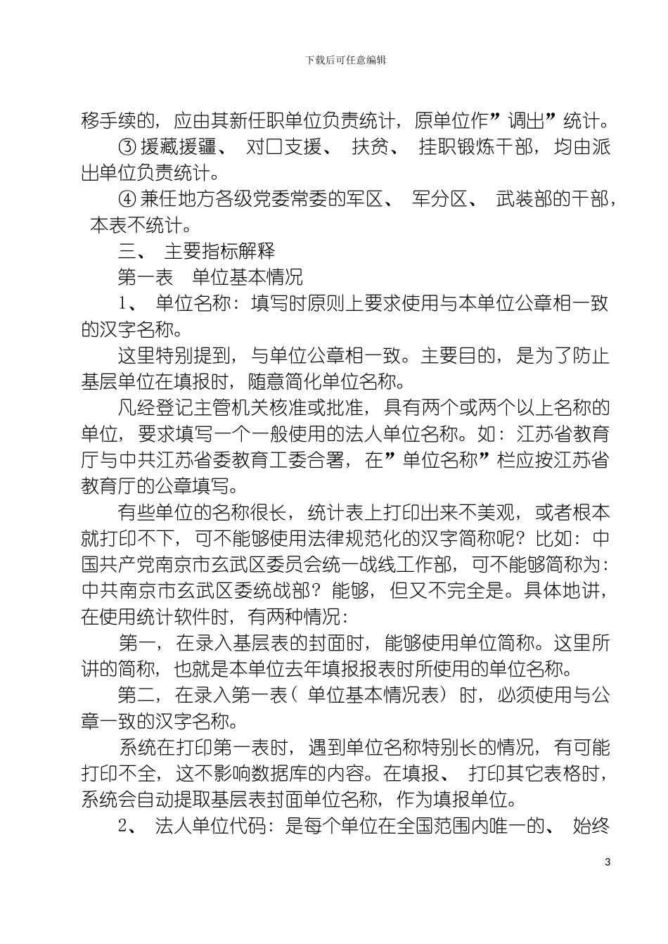 二七年机关干部统计报表指标解释模板_第3页