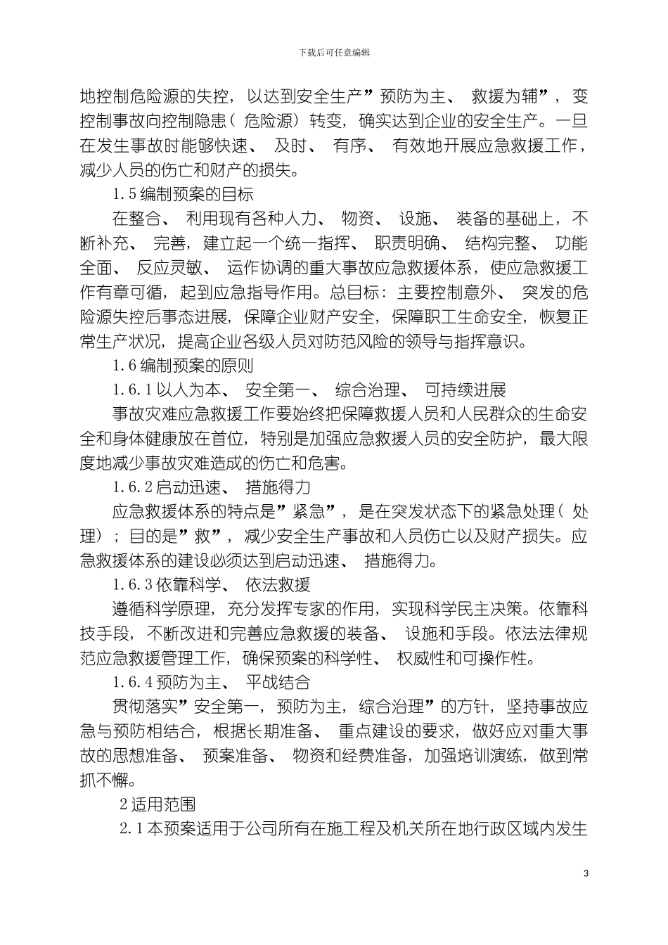 事故应急救援综合预案模板_第3页