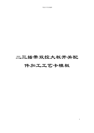 二三插带双控大板开关配件加工工艺卡模板