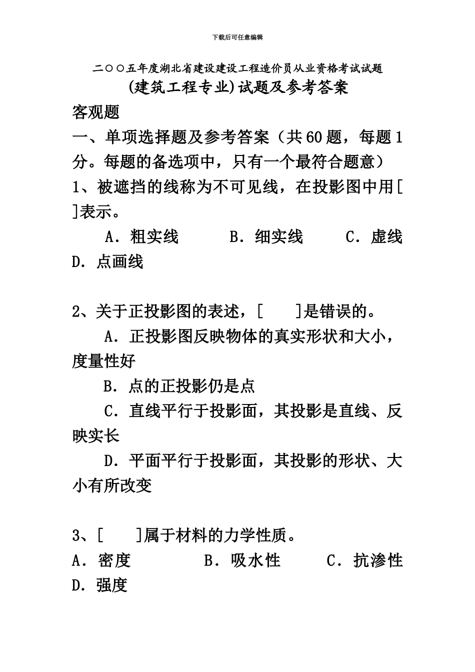 二五年度湖北省建设建设工程造价员从业资格考试试题_第2页