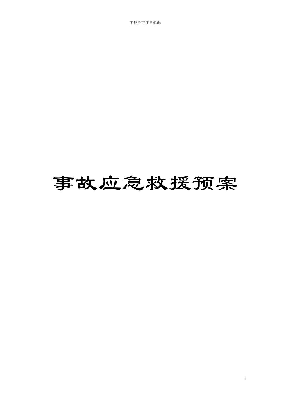 事故应急救援预案模板_第1页