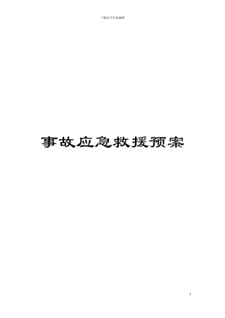 事故应急救援预案模板