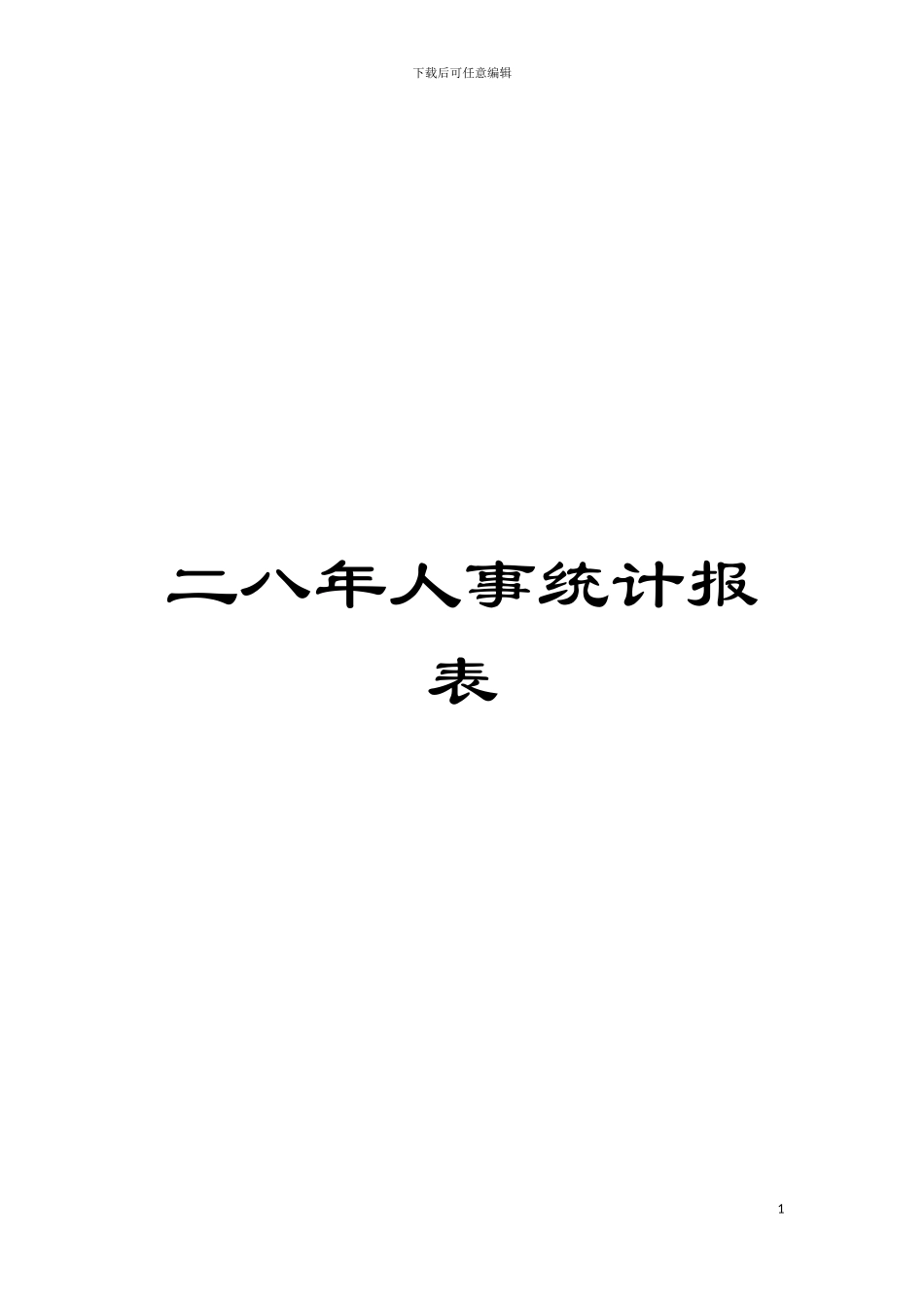 二八年人事统计报表模板_第1页