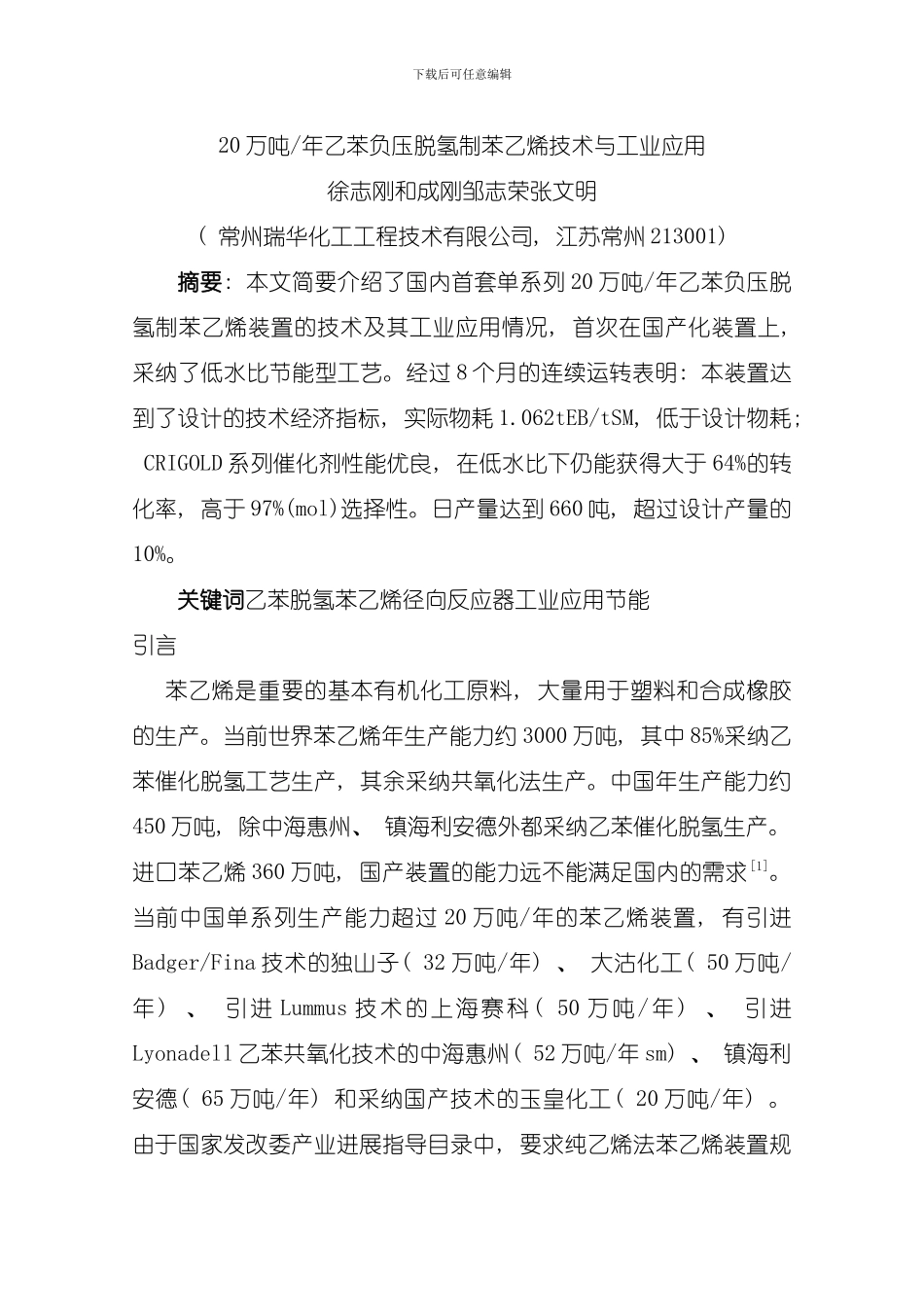 二十万吨年乙苯负压脱氢制苯乙烯技术与工业应用模板_第1页