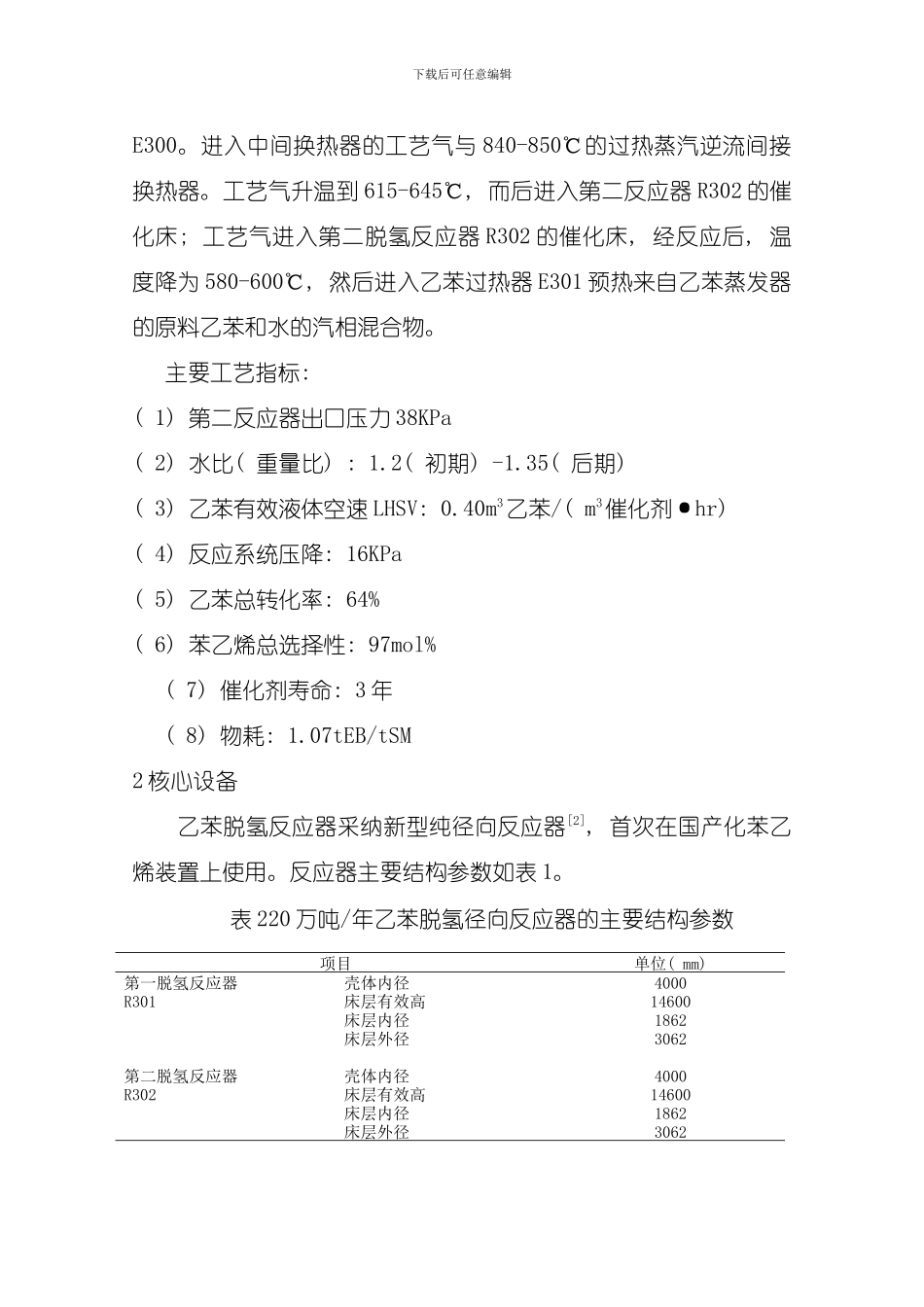 二十万吨年乙苯负压脱氢制苯乙烯技术与工业应用模板_第3页