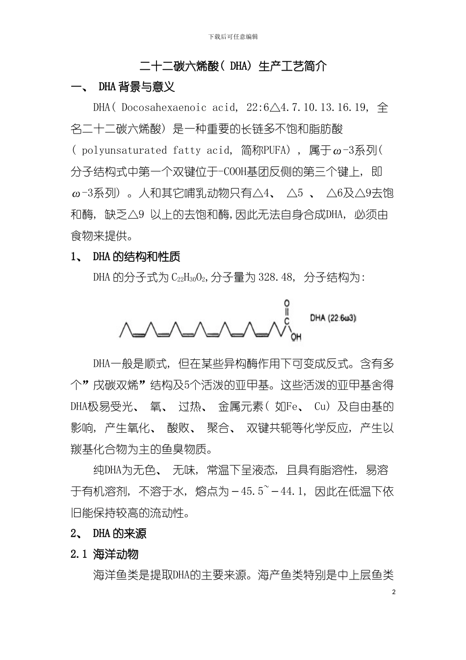 二十二碳六烯酸DHA的生产工艺模板_第2页