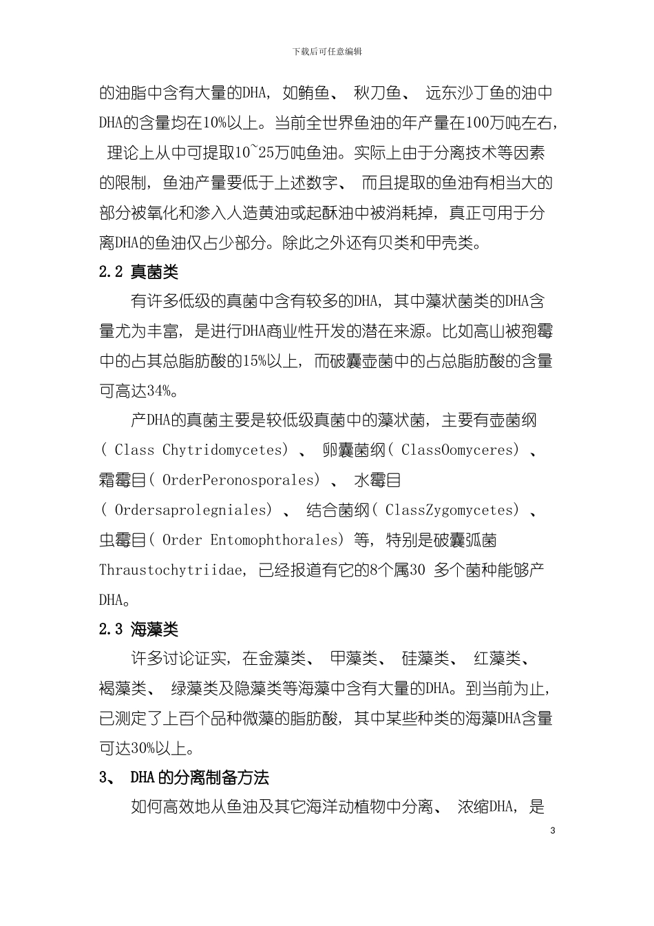 二十二碳六烯酸DHA的生产工艺模板_第3页