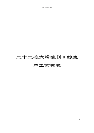 二十二碳六烯酸DHA的生产工艺模板