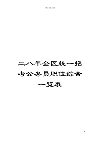 二八年全区统一招考公务员职位综合一览表模板