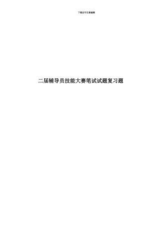 二届辅导员技能大赛笔试试题复习题