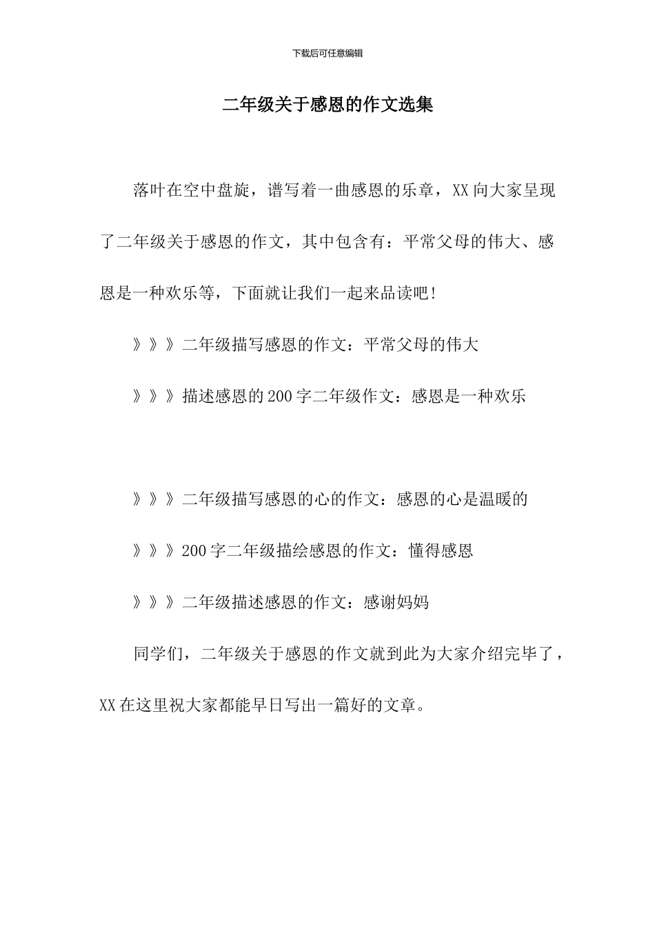 二年级关于感恩的作文选集_第1页