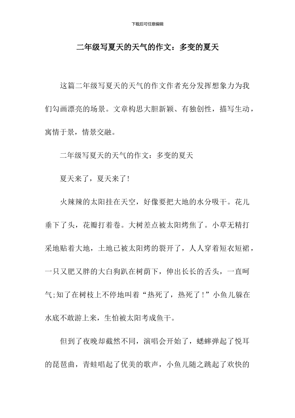 二年级写夏天的天气的作文：多变的夏天_第1页