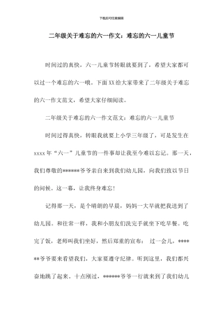 二年级关于难忘的六一作文：难忘的六一儿童节