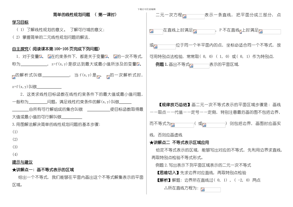 二元线性规划导学案模板_第1页