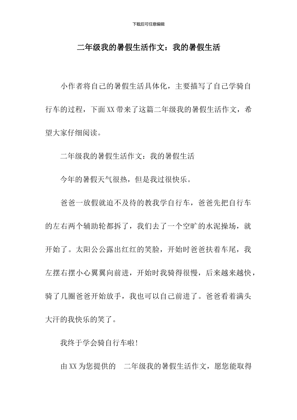 二年级我的暑假生活作文：我的暑假生活_第1页