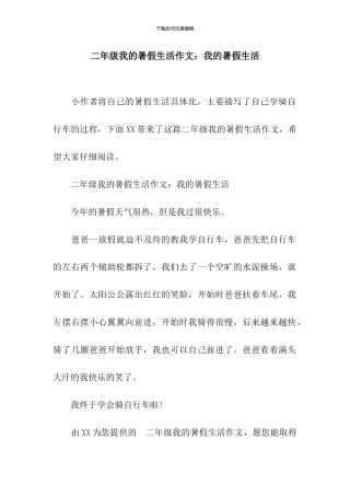 二年级我的暑假生活作文：我的暑假生活