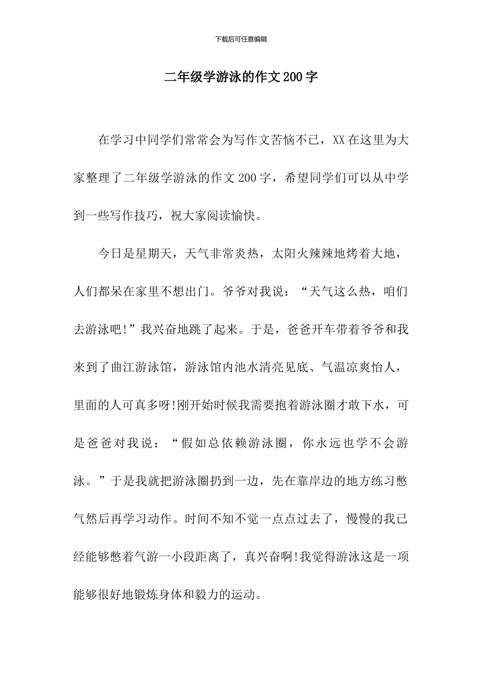 二年级学游泳的作文200字_第1页