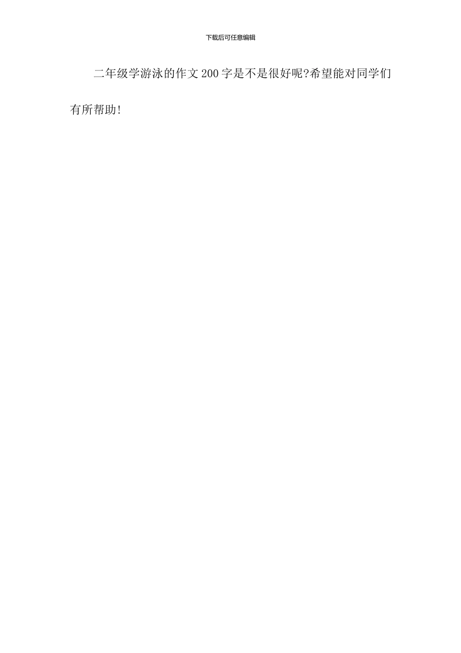 二年级学游泳的作文200字_第2页