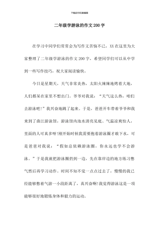 二年级学游泳的作文200字