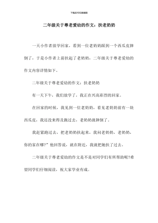 二年级关于尊老爱幼的作文：扶老奶奶