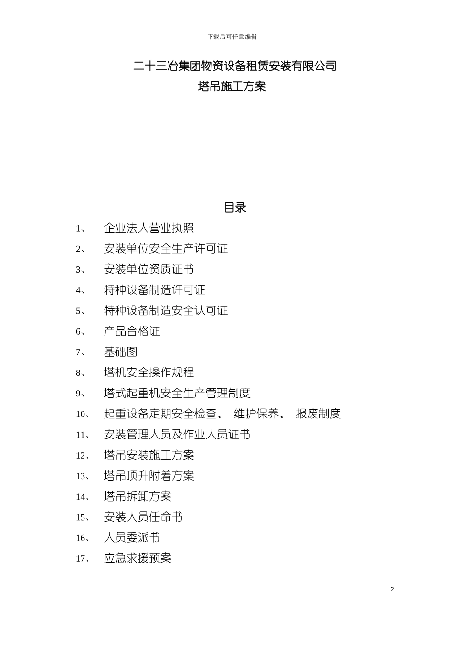 二十三冶集团物资设备租赁安装有限公司塔吊施工方案模板_第2页