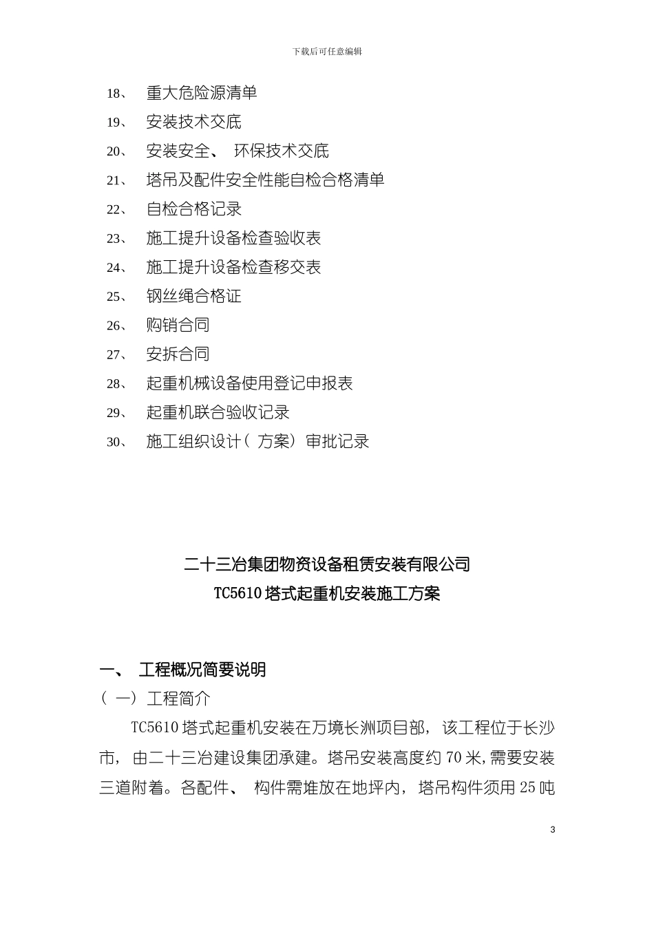 二十三冶集团物资设备租赁安装有限公司塔吊施工方案模板_第3页