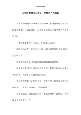 二年级孝敬老人作文：孝敬老人的妈妈