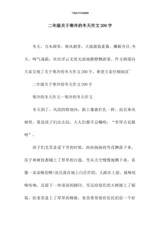 二年级关于寒冷的冬天作文200字